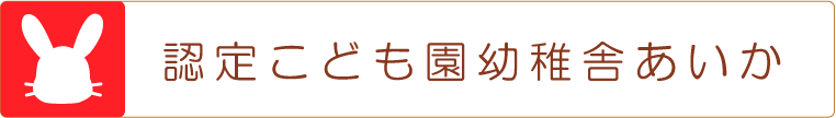 認定こども園幼稚舎あいか