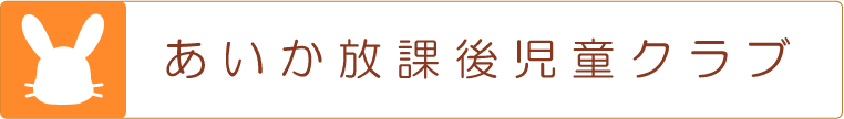 あいか放課後児童クラブ