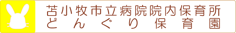 苫小牧市立病院院内保育所どんぐり保育園