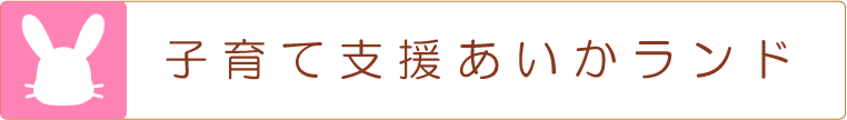 子育て支援あいかランド