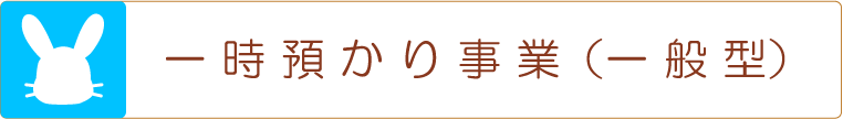 一時預かり事業（一般型）