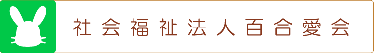 社会福祉法人百合愛会